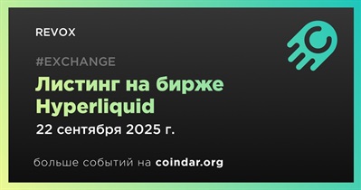 Hyperliquid проведет листинг REVOX
