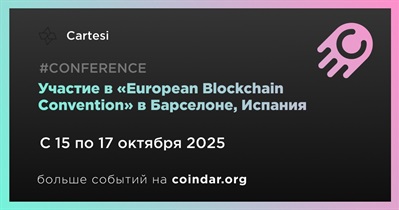 Cartesi примет участие в «European Blockchain Convention» в Барселоне 15 октября