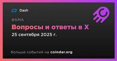 Dash проведет АМА в X 25 сентября