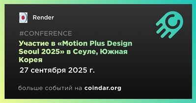 Render примет участие в «Motion Plus Design Seoul 2025» в Сеуле 27 сентября