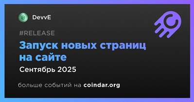 DevvE добавит новые страницы на сайт в сентябре
