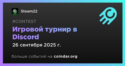 Steam22 проведет игровой турнир в Discord 26 сентября