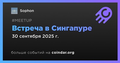 Sophon проведет встречу в Сингапуре 30 сентября