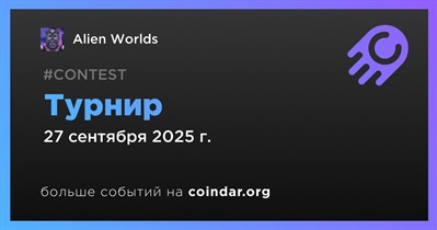 Alien Worlds проведет турнир 27 сентября