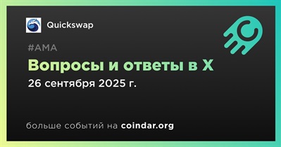 Quickswap проведет АМА в X 26 сентября