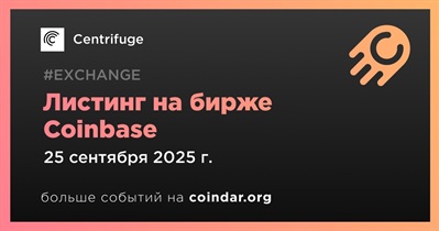 Coinbase проведет листинг Centrifuge