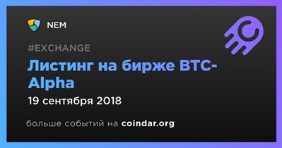 Листинг на бирже BTC-Alpha