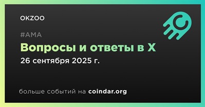 OKZOO проведет АМА в X 26 сентября