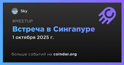 Sky проведет встречу в Сингапуре 1 октября