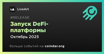 LiveArt запустит DeFi-платформу в октябре