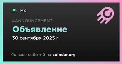 MX сделает объявление 30 сентября