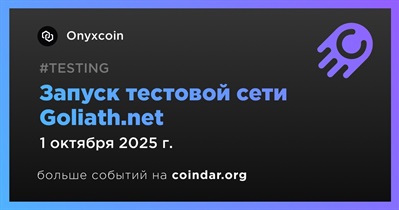 Onyxcoin запустит тестовую сеть Goliath.net 1 октября