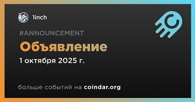 1inch сделает объявление 1 октября