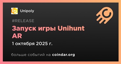 Unipoly запустит игру Unihunt AR 1 октября