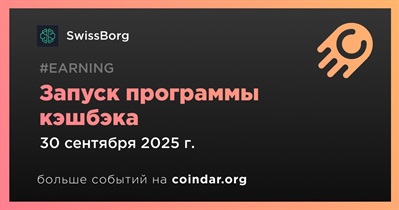 SwissBorg запустит программу кэшбэка 30 сентября