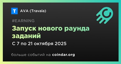 AVA запускает новый раунд заданий 7 октября