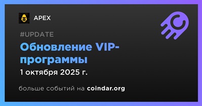 ApeX внедряет новые уровни VIP-комиссий с 1 октября