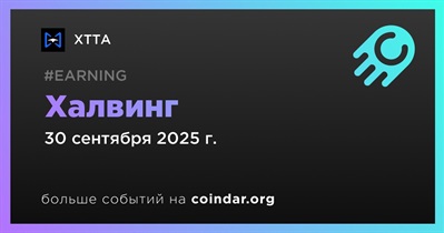XTTA проведет халвинг