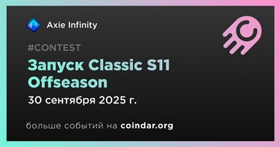Axie Infinity запускает Classic S11 Offseason