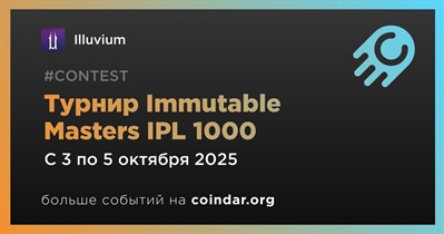 Illuvium проведет турнир Immutable Masters IPL 1000 3 октября
