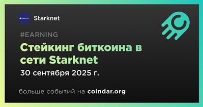 Стейкинг биткоина запущен в основной сети Starknet