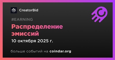 CreatorBid начнёт распределение эмиссий 10 октября