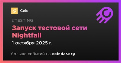 Celo запустит тестовую сеть Nightfall