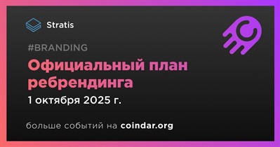Stratis представит официальный план ребрендинга