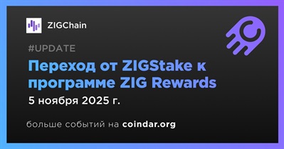 ZIGChain переходит от ZIGStake к программе ZIG Rewards с 5 ноября