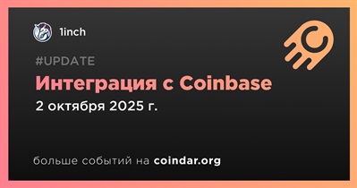 1inch объявляет об интеграции с Coinbase
