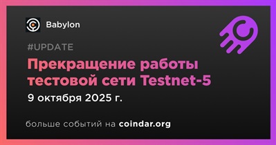 Babylon завершит работу тестовой сети Testnet-5 9 октября