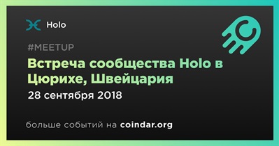 Встреча сообщества Holo в Цюрихе, Швейцария