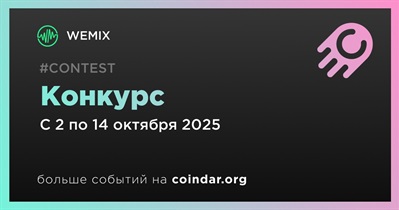 WEMIX проводит конкурс
