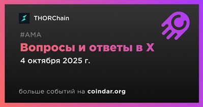THORChain проведет АМА в X 4 октября