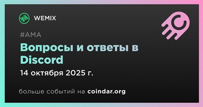 WEMIX проведет АМА в Discord 14 октября