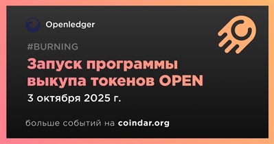 OpenLedger запускает программу выкупа токенов OPEN