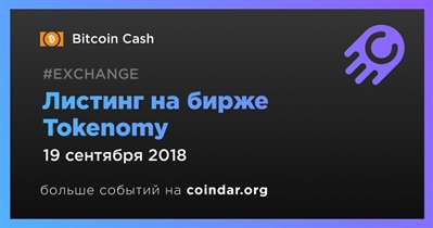 Листинг на бирже Tokenomy