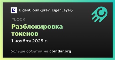 12,10% токенов EIGEN будет разблокировано 1 ноября