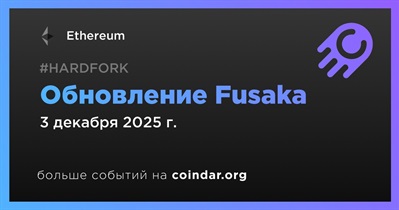 Обновление Fusaka в сети Ethereum будет запущено 3 декабря