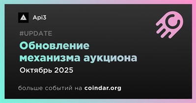 API3 внедрит новый механизм аукционов OEV в октябре