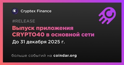 Cryptex Finance выпустит приложение CRYPTO40 в основной сети в четвертом квартале квартале