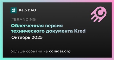 Kelp DAO выпустит облегченную версию технического документа Kred в октябре