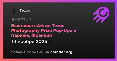 Tezos проведет выставку Art on Tezos Photography Prize Pop-Up в Париже 14 ноября