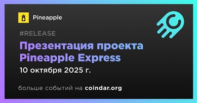 Pineapple представит первый проект Pineapple Express 10 октября