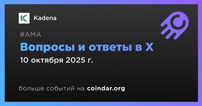 Kadena проведет АМА в X 10 октября