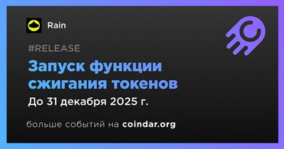 Rain запустит функцию сжигания токенов в четвертом квартале