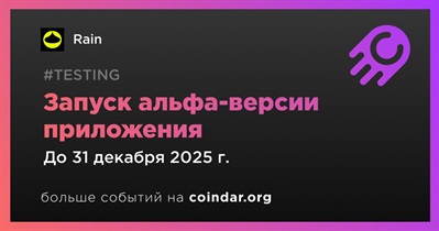 Rain запустит альфа-версию приложения в четвертом квартале