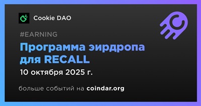Cookie DAO запустит Multi-Airdrop Farming для RECALL 10 октября