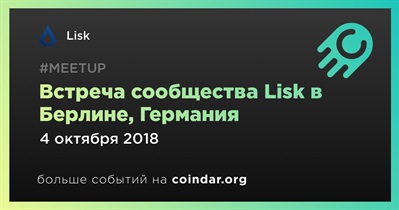 Встреча сообщества Lisk в Берлине, Германия