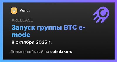 Venus запускает группу BTC e-mode